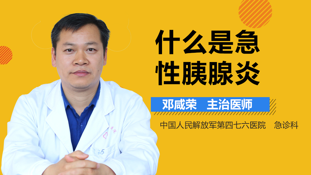 什么是急性胰腺炎