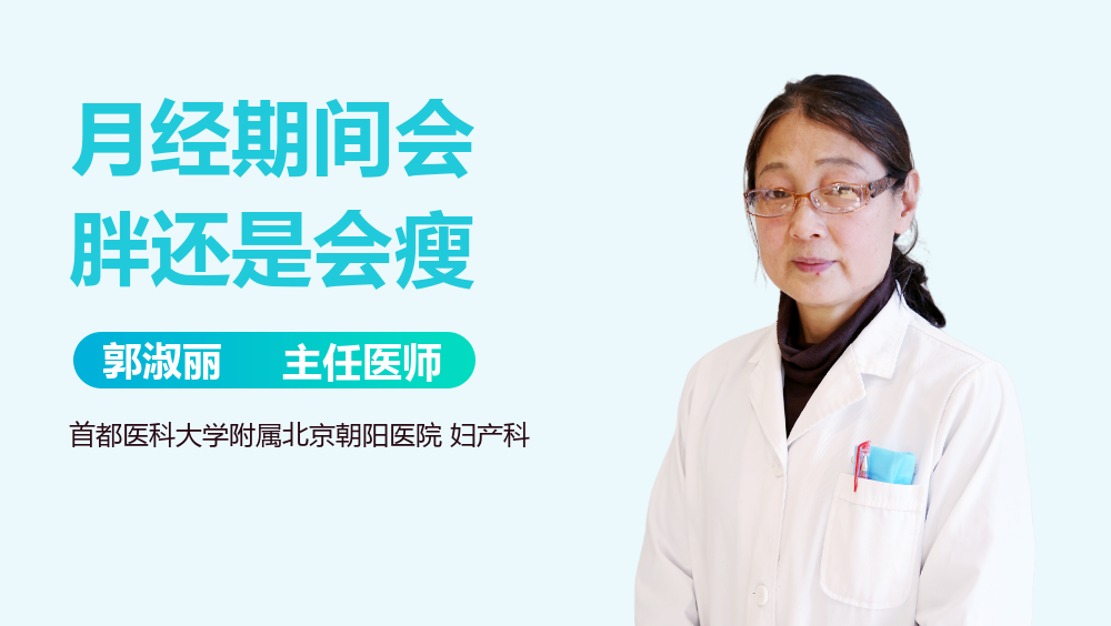月经期间会胖还是会瘦