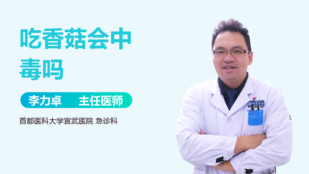 吃香菇会中毒吗