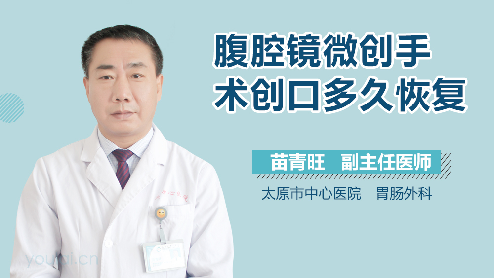 腹腔镜微创手术创口多久恢复