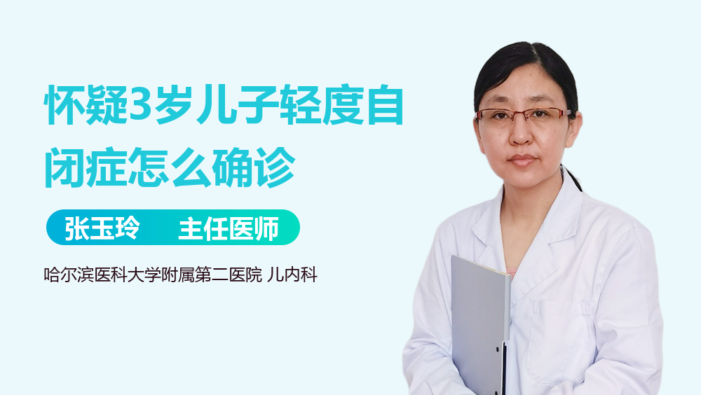 怀疑3岁儿子轻度自闭症怎么确诊