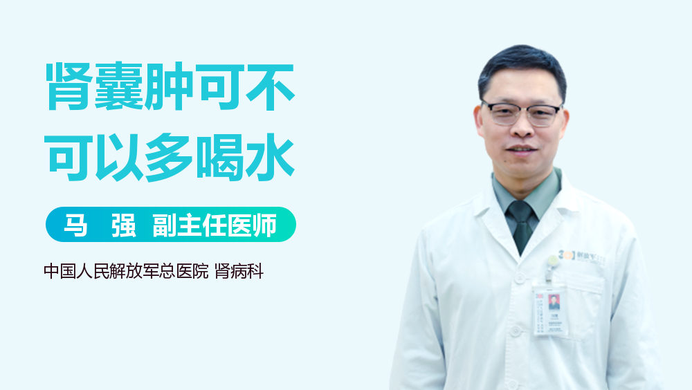 肾囊肿可不可以多喝水