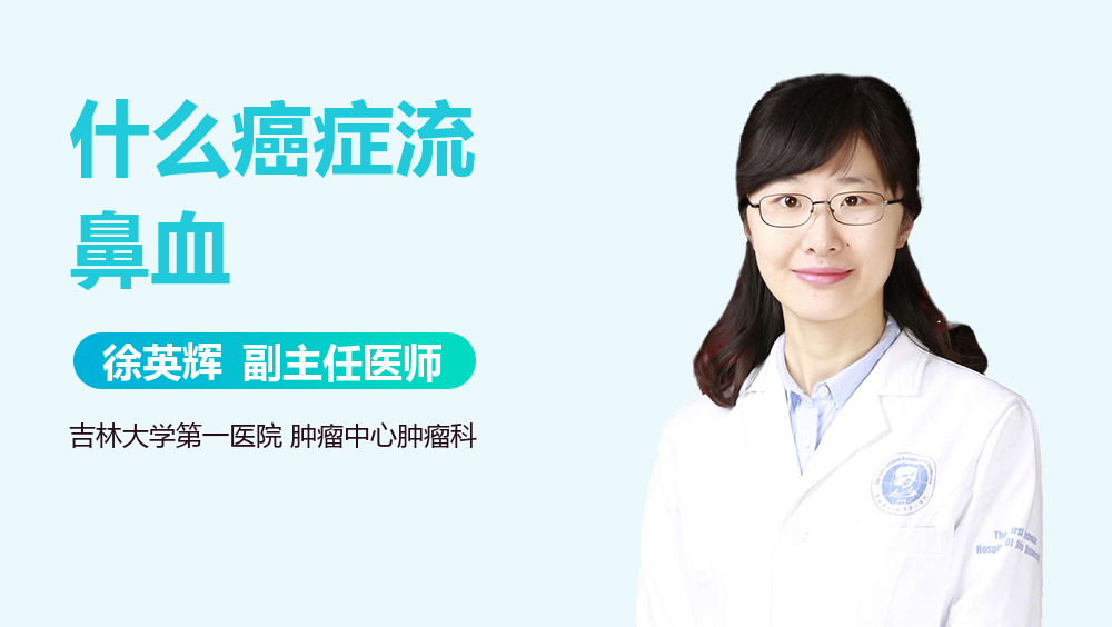 什么癌症流鼻血
