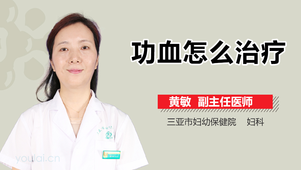 功血怎么治疗