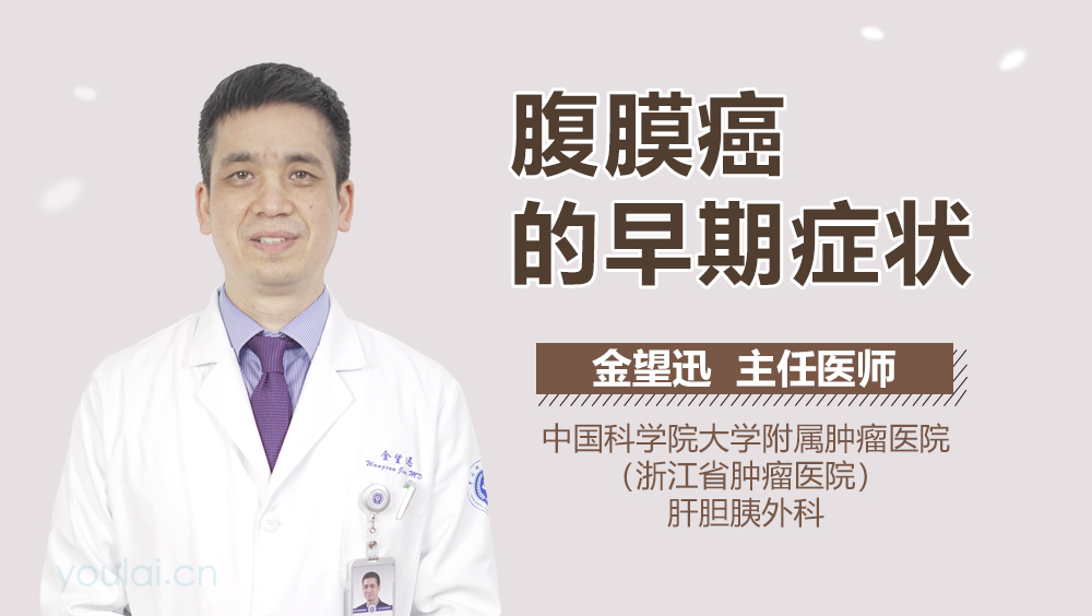 腹膜癌的早期症状