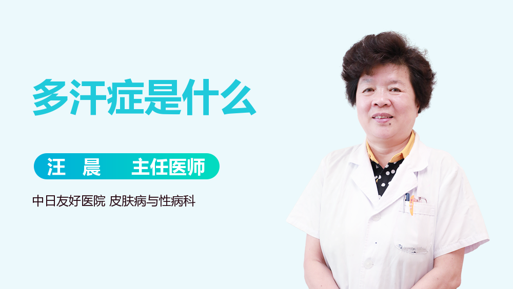 多汗症是什么