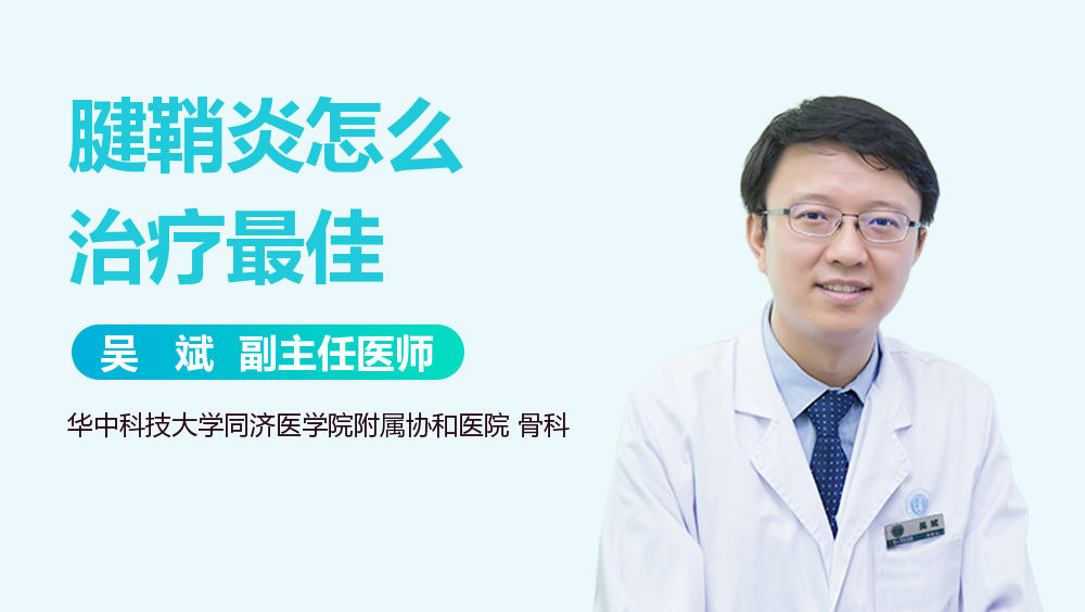 腱鞘炎怎么治疗最佳