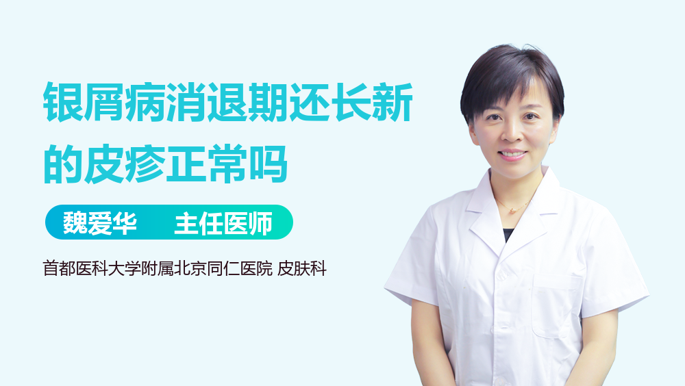 银屑病消退期还长新的皮疹正常吗