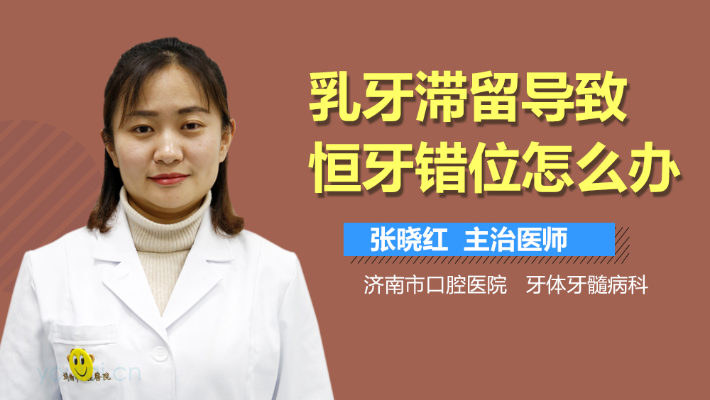 乳牙滞留导致恒牙错位怎么办