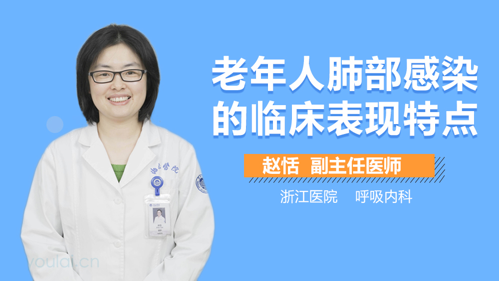 老年人肺部感染的临床表现特点