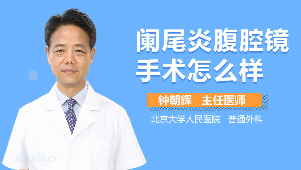 阑尾炎腹腔镜手术怎么样