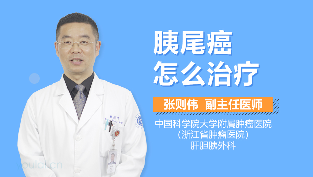 胰尾癌怎么治疗