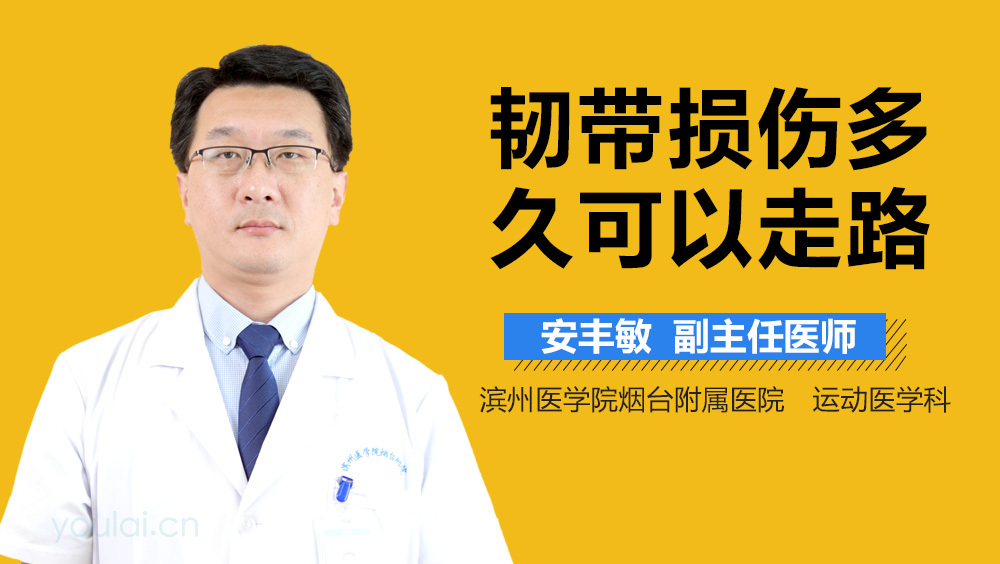 韧带损伤多久可以走路