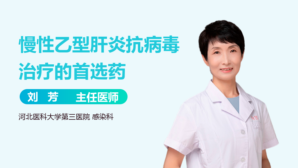 慢性乙型肝炎抗病毒治疗的首选药