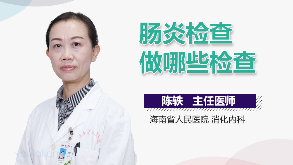 肠炎检查做哪些检查