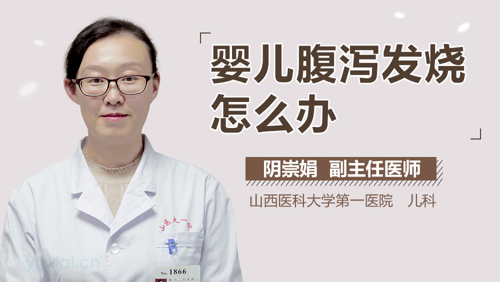 婴儿腹泻发烧怎么办