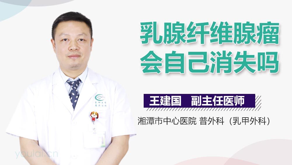 乳腺纤维腺瘤会自己消失吗