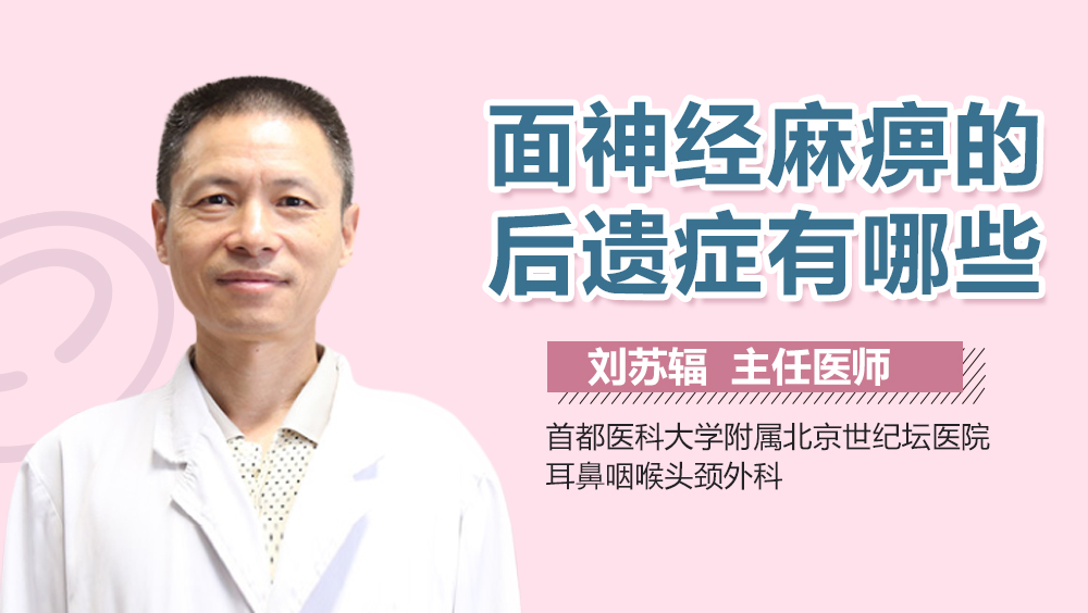 面神经麻痹的后遗症有哪些