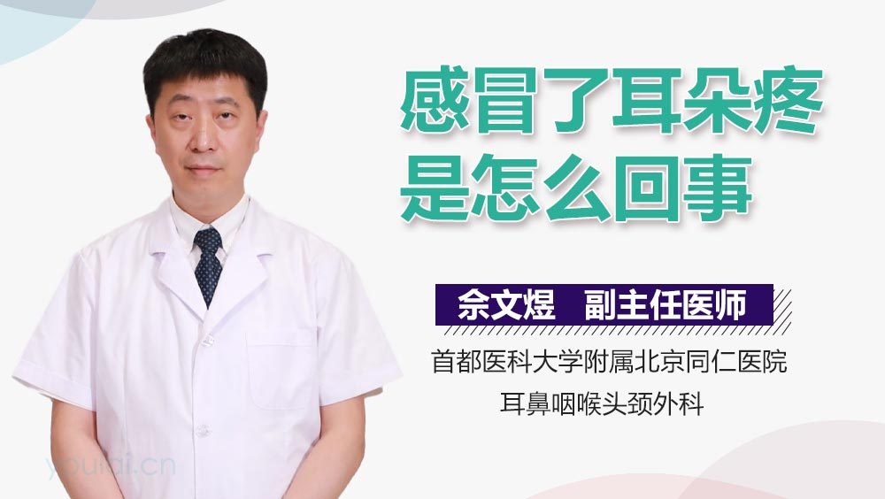 感冒了耳朵疼是怎么回事