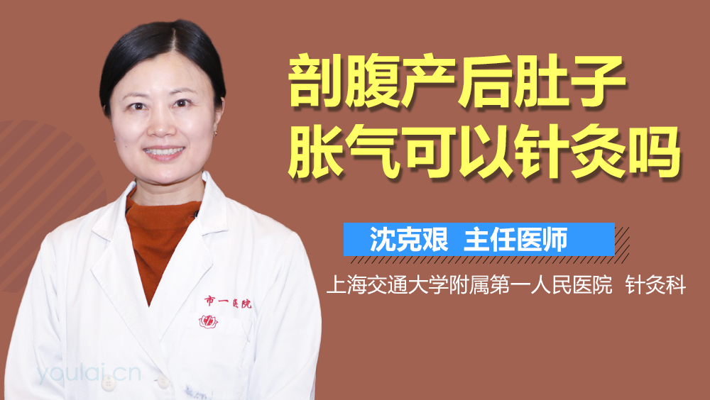 剖腹产后肚子胀气可以针灸吗