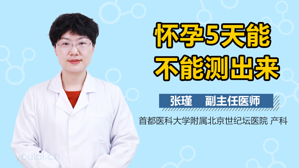 怀孕5天能不能测出来