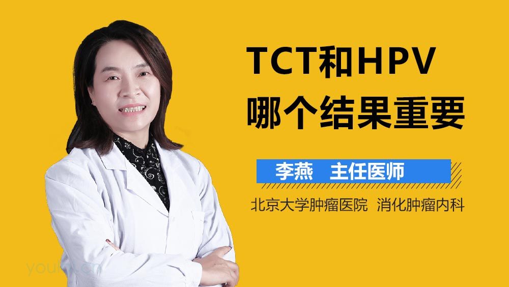 TCT和HPV哪个结果重要