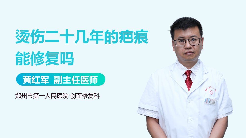 烫伤二十几年的疤痕能修复吗