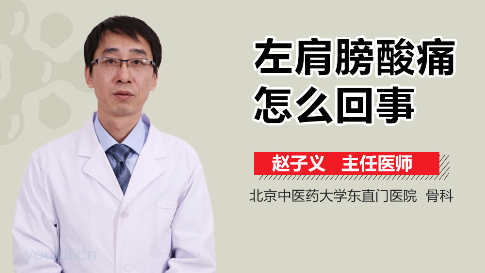 左肩膀酸痛怎么回事