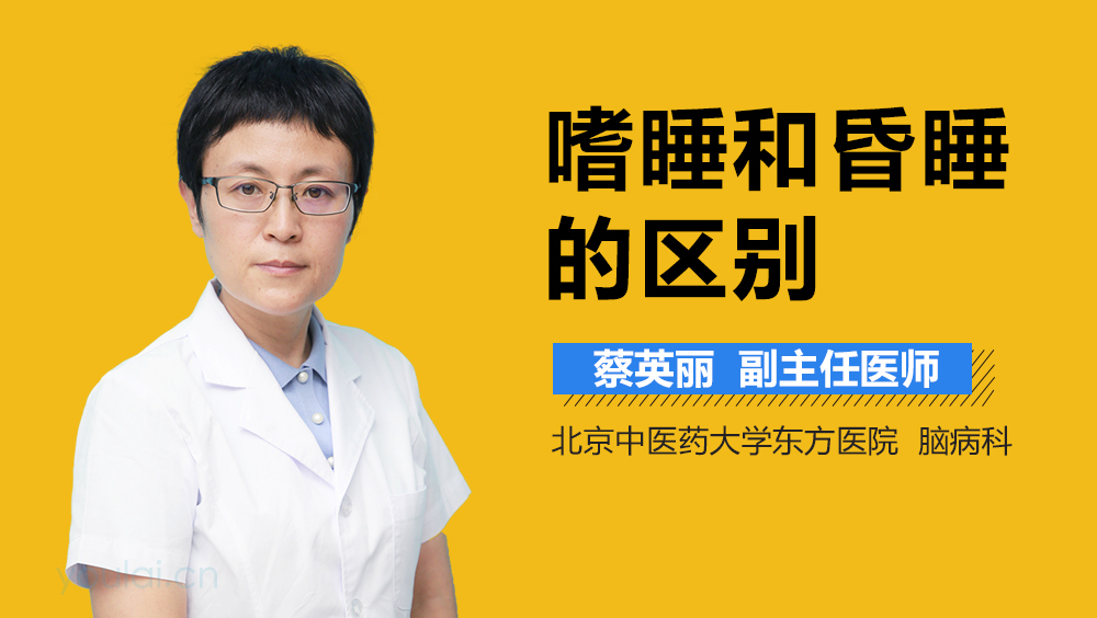 嗜睡和昏睡的区别