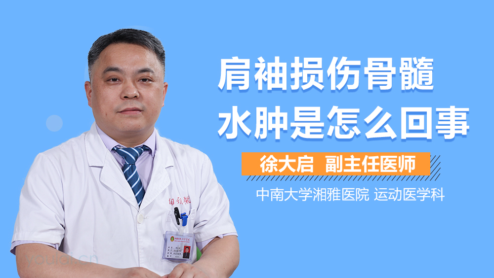 肩袖损伤骨髓水肿是怎么回事