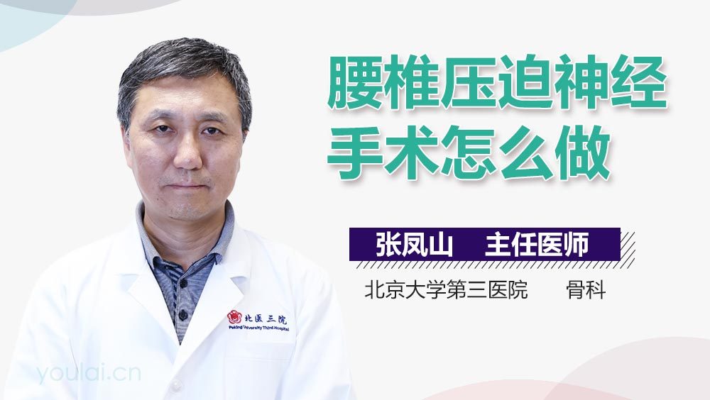 腰椎压迫神经手术怎么做