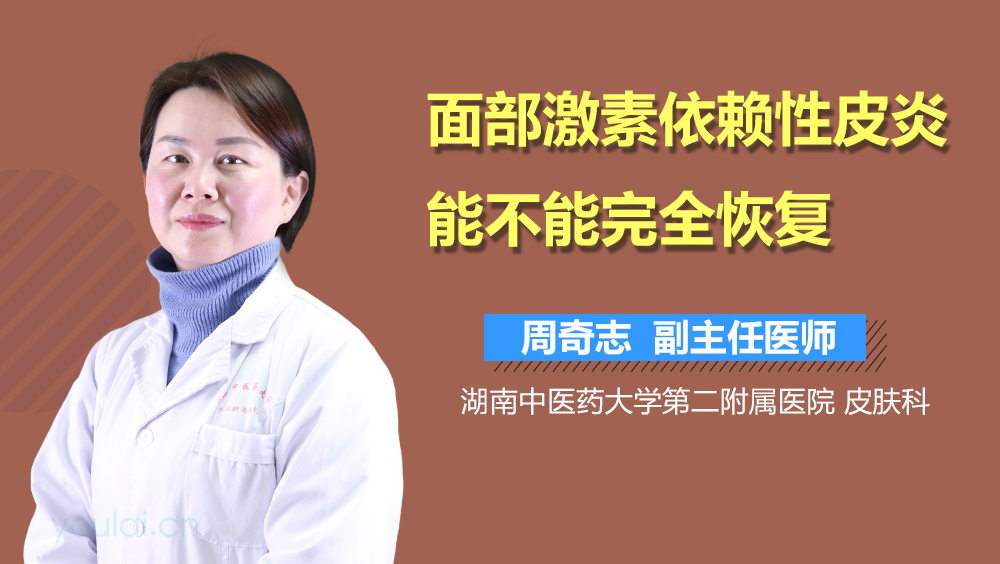 面部激素依赖性皮炎能不能完全恢复
