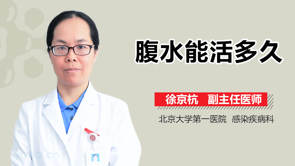 腹水能活多久