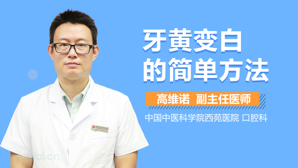 牙黄变白的简单方法