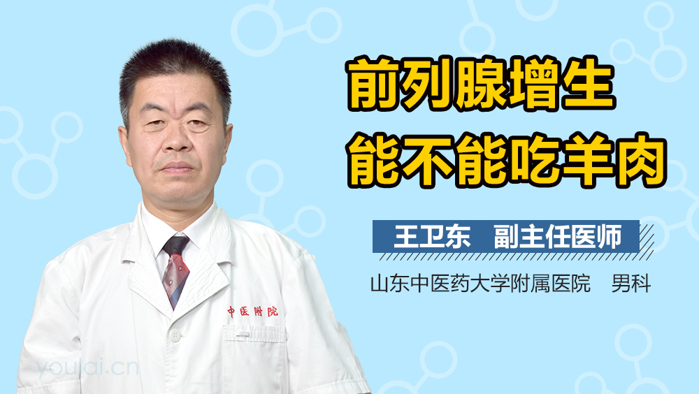 前列腺增生能不能吃羊肉