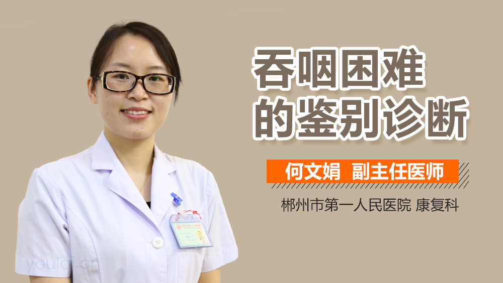 吞咽困难的鉴别诊断
