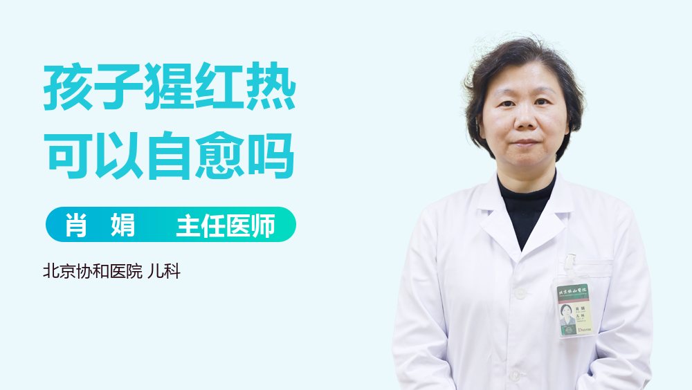 孩子猩红热可以自愈吗