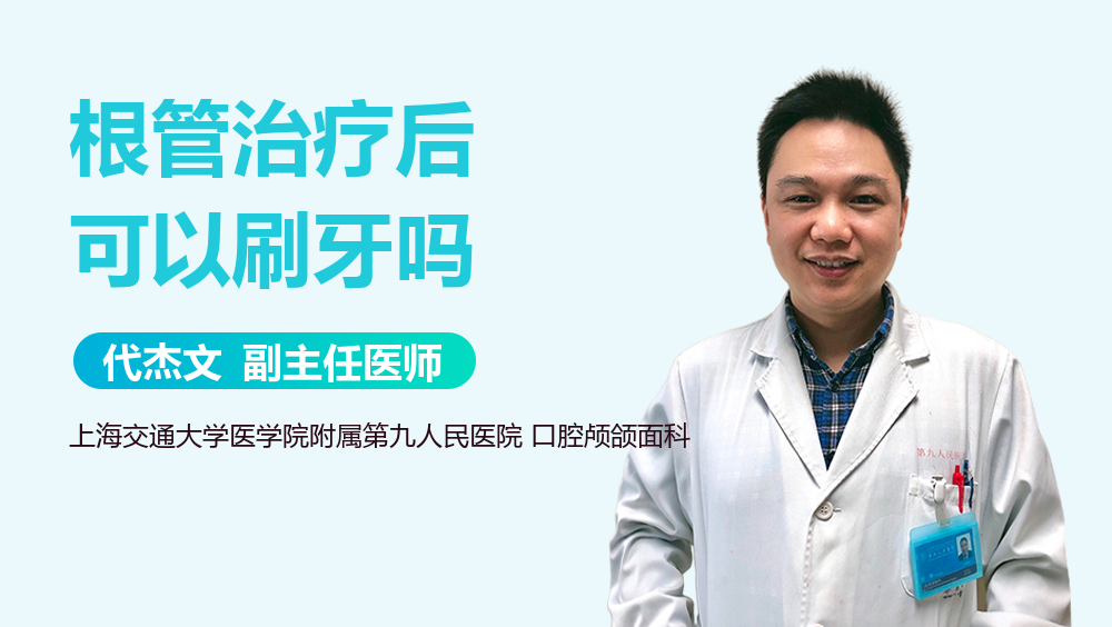 根管治疗后可以刷牙吗