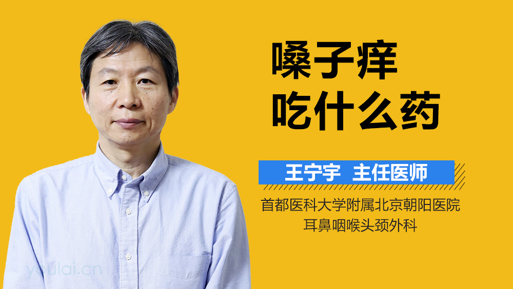 嗓子痒吃什么药