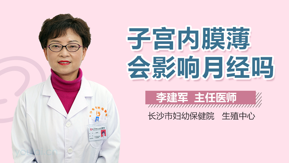 子宫内膜薄会影响月经吗