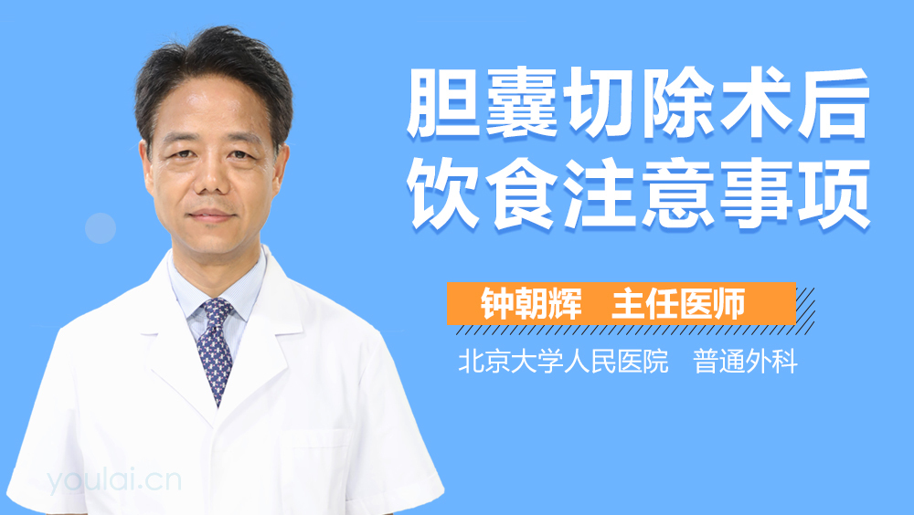 胆囊切除术后饮食注意事项