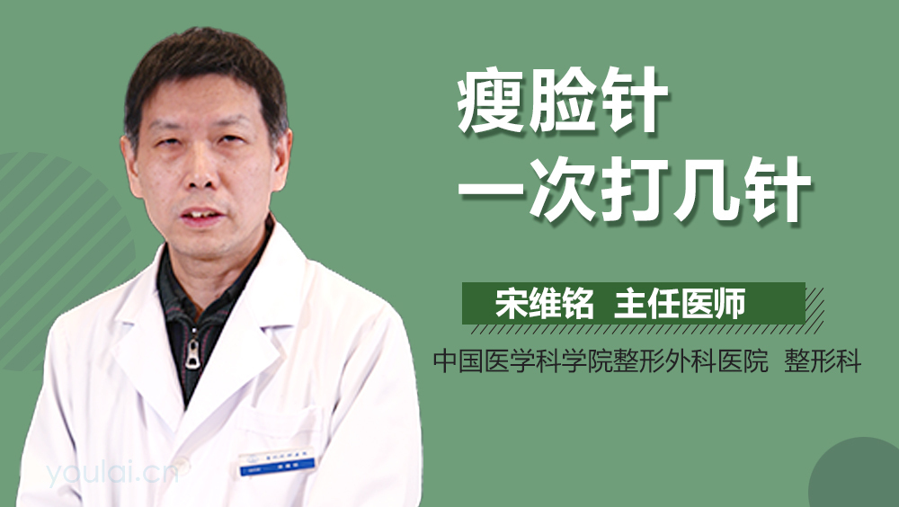瘦脸针一次打几针