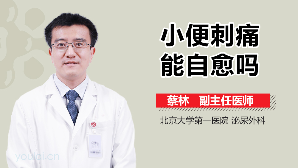 小便刺痛能自愈吗