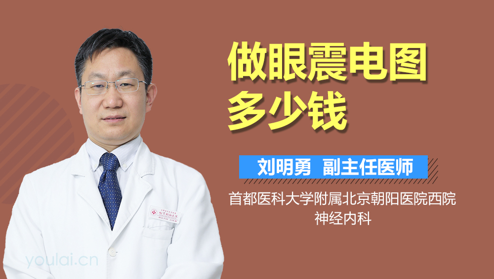 做眼震电图多少钱