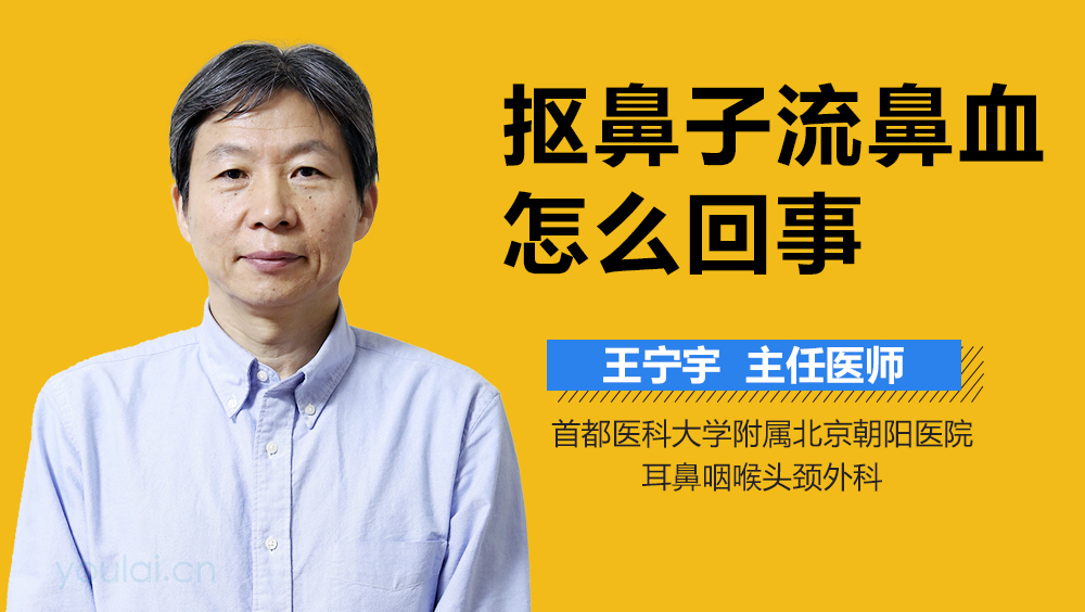抠鼻子流鼻血怎么回事