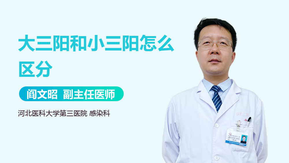 大三阳和小三阳怎么区分