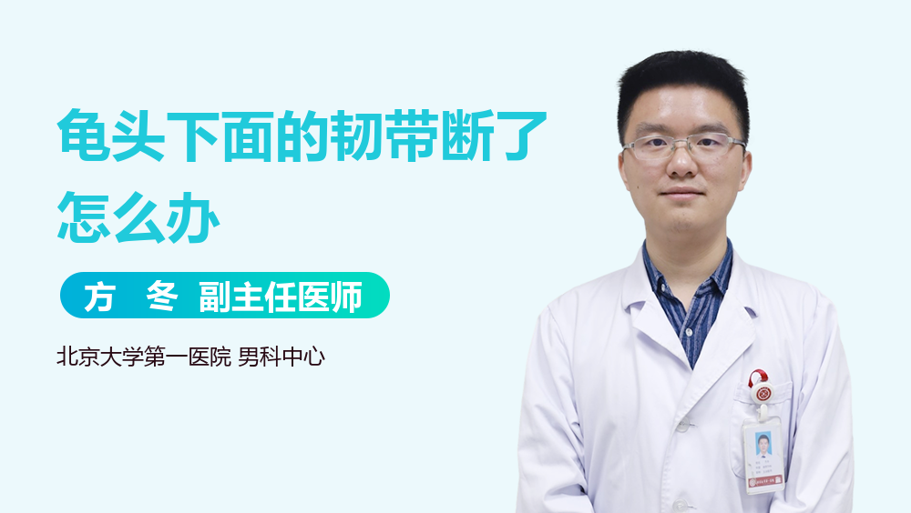 龟头下面的韧带断了怎么办