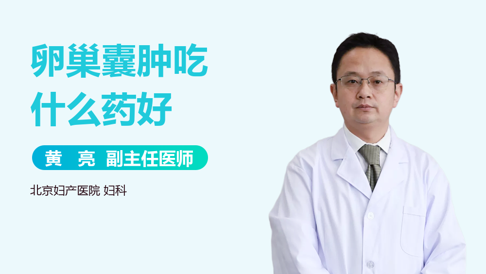 卵巢囊肿吃什么药好
