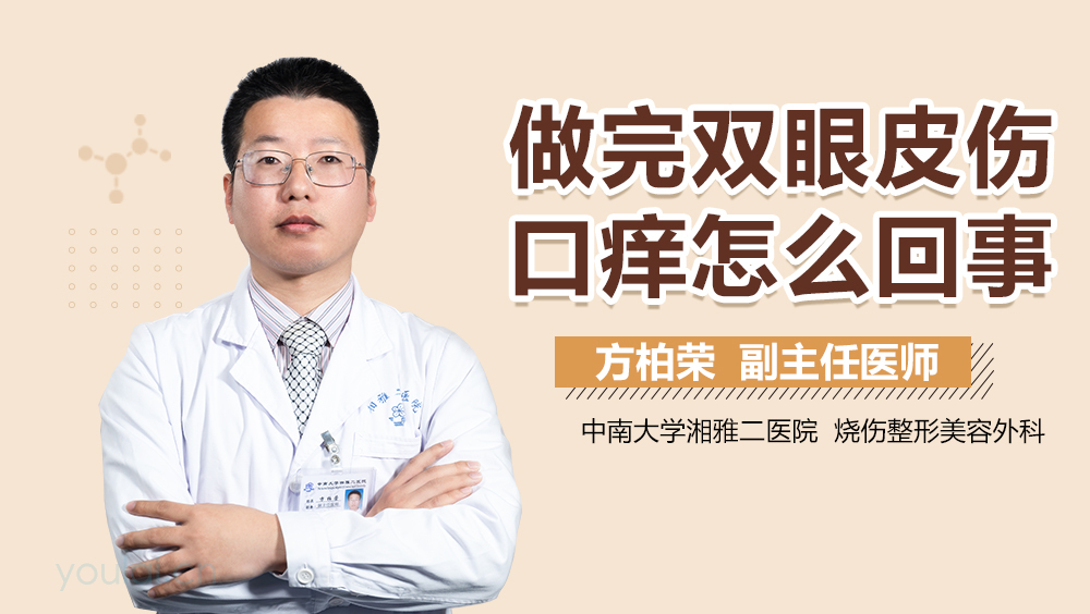 做完双眼皮伤口痒怎么回事