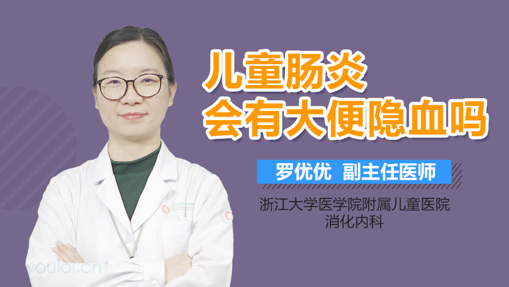 儿童肠炎会有大便隐血吗